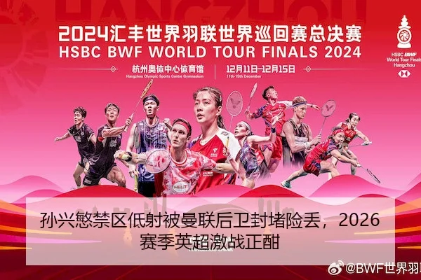 孙兴慜禁区低射被曼联后卫封堵险丢，2026赛季英超激战正酣
