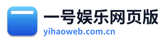 一号娱乐网页版